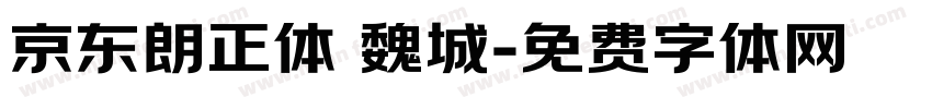 京东朗正体 魏城字体转换